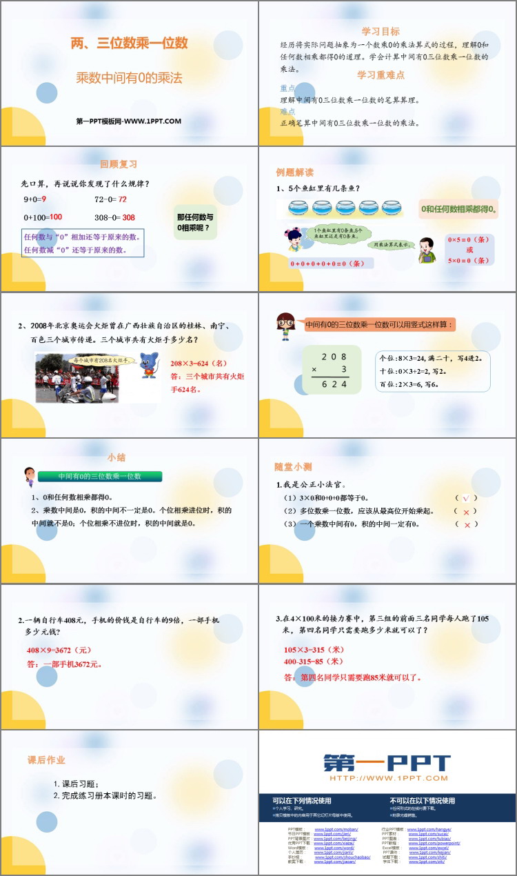 图片[2]-《乘数中间有0的乘法》两、三位数乘一位数PPT课件下载-第一PPT