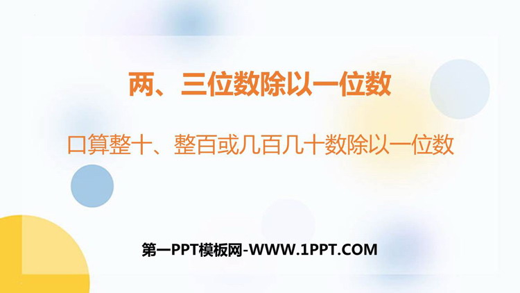 图片[1]-《口算整十、整百或几百几十数除以一位数》两、三位数除以一位数PPT下载-第一PPT