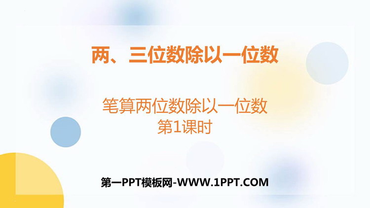 图片[1]-《笔算两位数除以一位数》两、三位数除以一位数PPT课件(第1课时)-第一PPT
