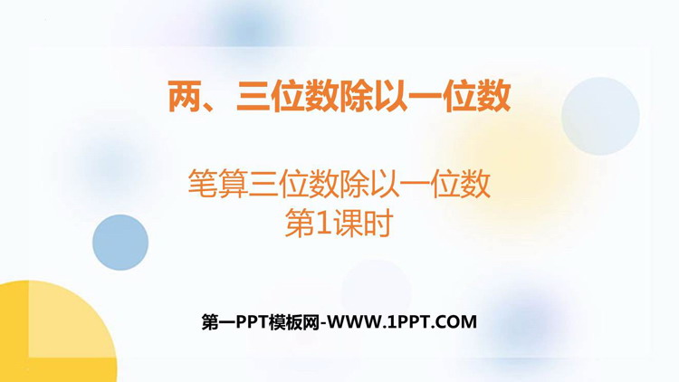 图片[1]-《笔算三位数除以一位数》两、三位数除以一位数PPT下载(第1课时)-第一PPT
