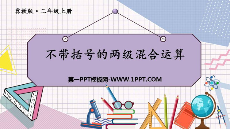 图片[1]-《不带括号的两级混合运算》四则混合运算PPT课件下载-第一PPT