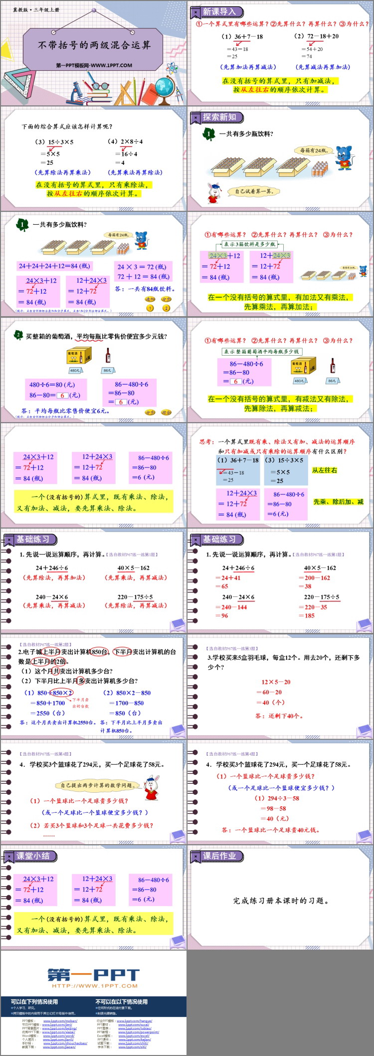图片[2]-《不带括号的两级混合运算》四则混合运算PPT课件下载-第一PPT