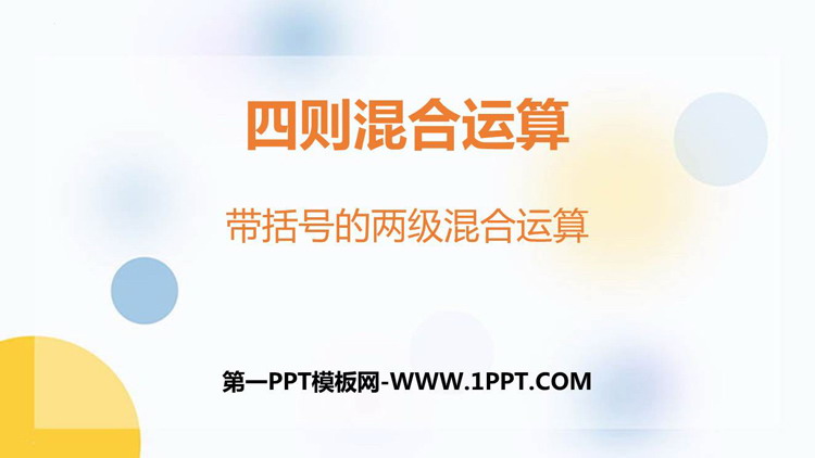 图片[1]-《带括号的两级混合运算》四则混合运算PPT课件下载-第一PPT