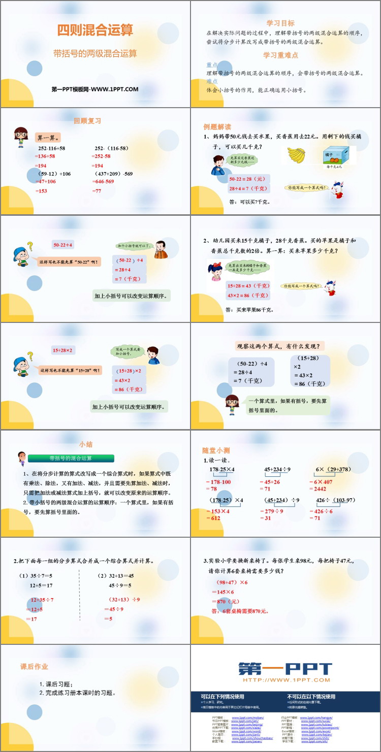 图片[2]-《带括号的两级混合运算》四则混合运算PPT课件下载-第一PPT