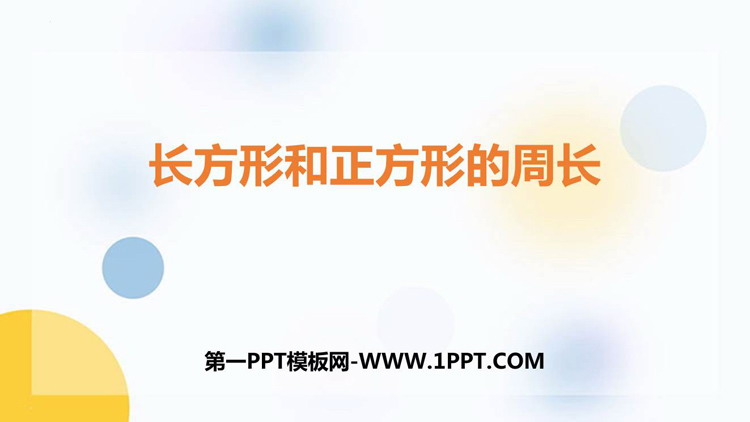 图片[1]-《长方形和正方形的周长》PPT课件下载-第一PPT