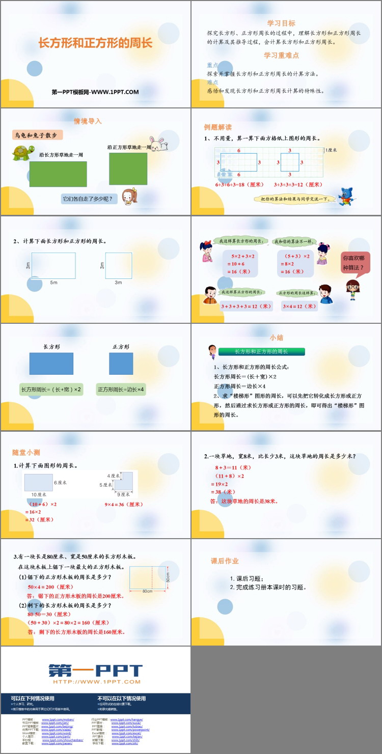 图片[2]-《长方形和正方形的周长》PPT课件下载-第一PPT