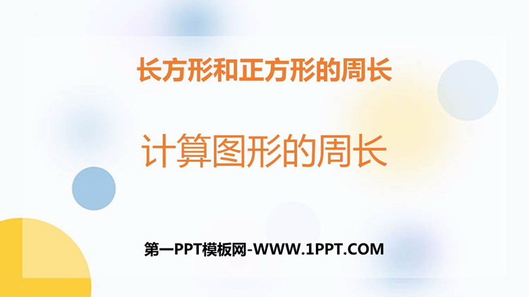 图片[1]-《计算图形的周长》长方形和正方形的周长PPT教学课件-第一PPT