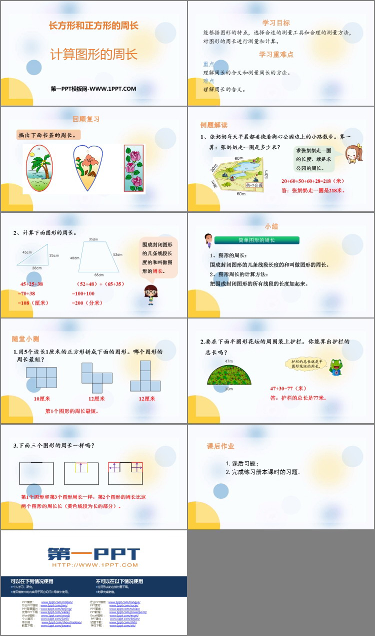 图片[2]-《计算图形的周长》长方形和正方形的周长PPT教学课件-第一PPT