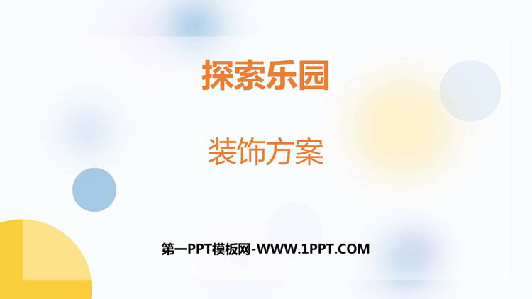 图片[1]-《装饰方案》探索乐园PPT下载-第一PPT