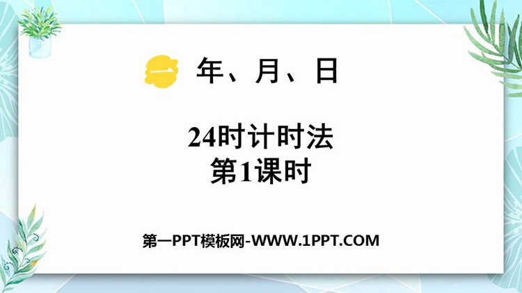 图片[1]-《24时计时法》年月日PPT下载(第1课时)-第一PPT