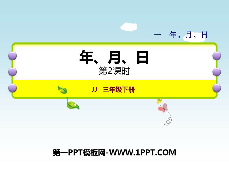 图片[1]-《年、月、日》PPT免费下载(第2课时)-第一PPT