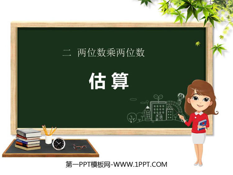 图片[1]-估算-第一PPT