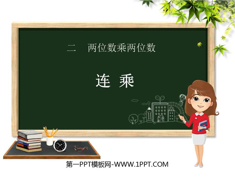 图片[1]-《连乘》两位数乘两位数PPT免费下载-第一PPT