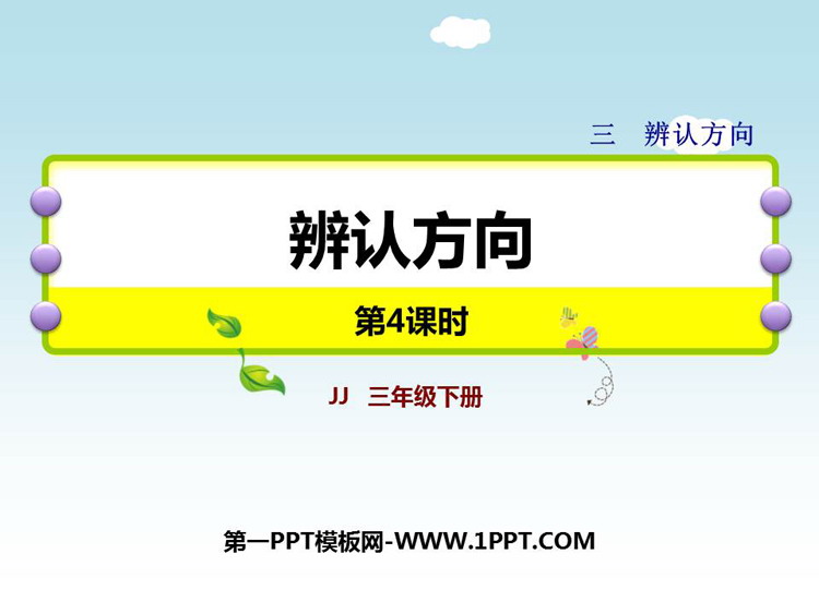 图片[1]-《辨认方向》PPT下载(第4课时)-第一PPT