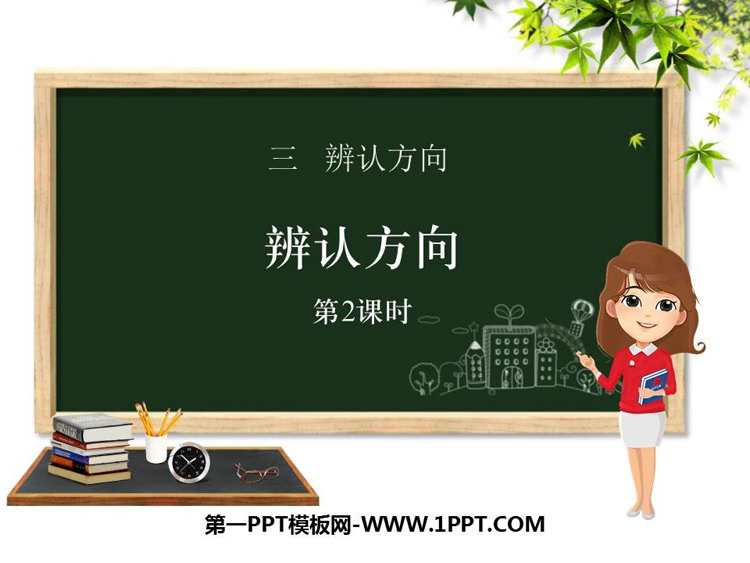图片[1]-《辨认方向》PPT教学课件(第2课时)-第一PPT