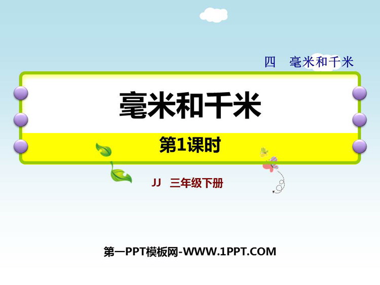 图片[1]-《毫米和千米》PPT课件(第1课时)-第一PPT