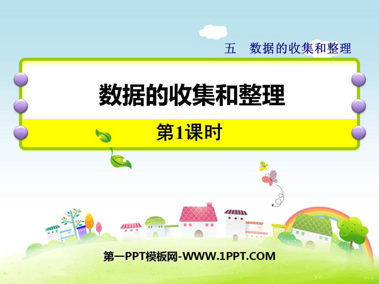 图片[1]-《数据的收集和整理》PPT下载(第1课时)-第一PPT