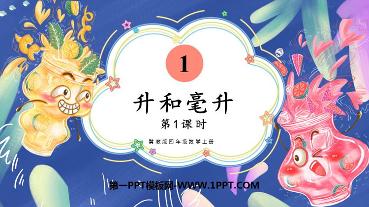 图片[1]-《升和毫升》PPT教学课件(第1课时)-第一PPT