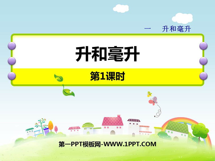 图片[1]-《升和毫升》PPT课件下载(第1课时)-第一PPT