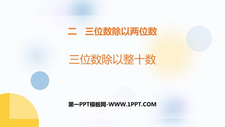 图片[1]-《三位数除以整十数》三位数除以两位数PPT教学课件-第一PPT