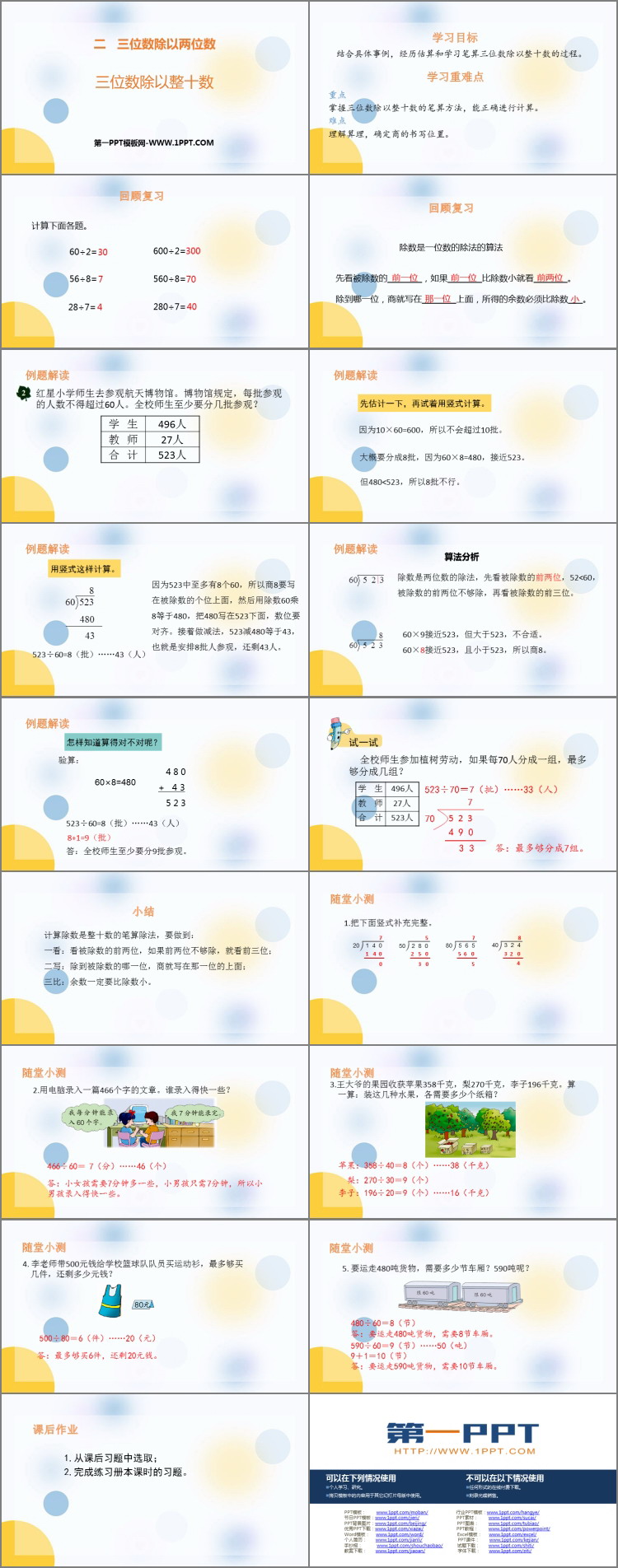 图片[2]-《三位数除以整十数》三位数除以两位数PPT教学课件-第一PPT