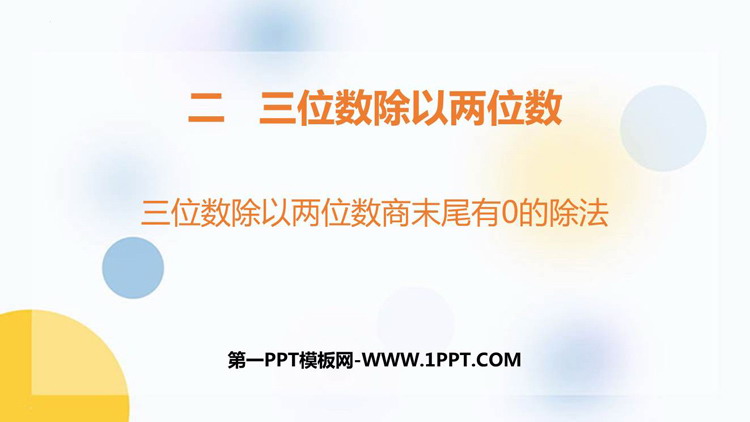 图片[1]-《三位数除以两位数商末尾有0的除法》三位数除以两位数PPT下载-第一PPT