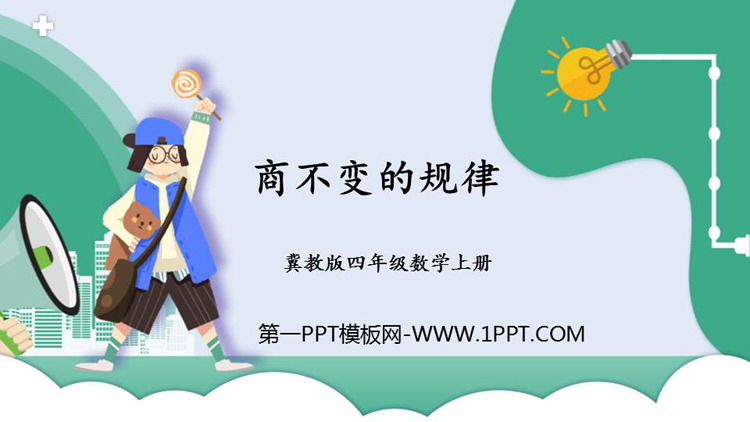 图片[1]-《商不变规律》三位数除以两位数PPT教学课件-第一PPT