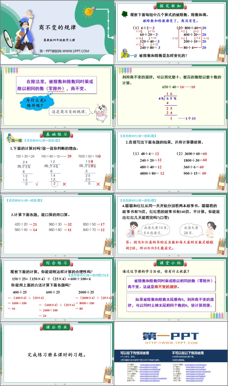 图片[2]-《商不变规律》三位数除以两位数PPT教学课件-第一PPT