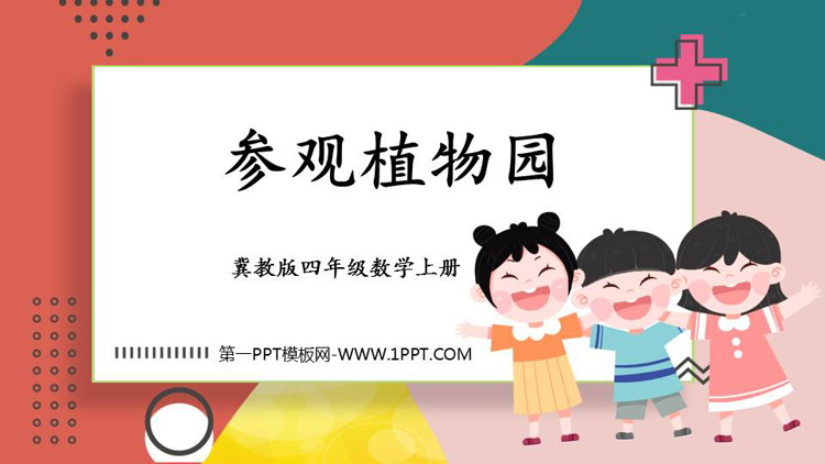 图片[1]-《参观植物园》解决问题PPT教学课件-第一PPT