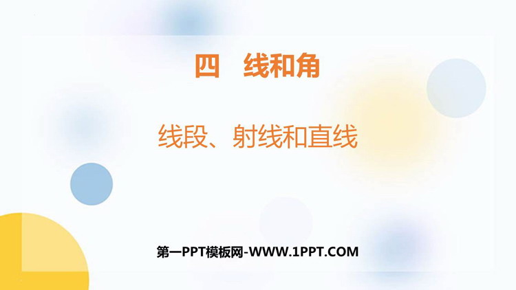 图片[1]-《线段、射线和直线》线和角PPT教学课件-第一PPT