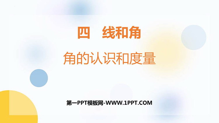 图片[1]-《角的认识和度量》线和角PPT下载-第一PPT