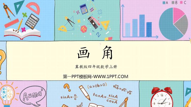 图片[1]-《画角》线和角PPT免费课件-第一PPT