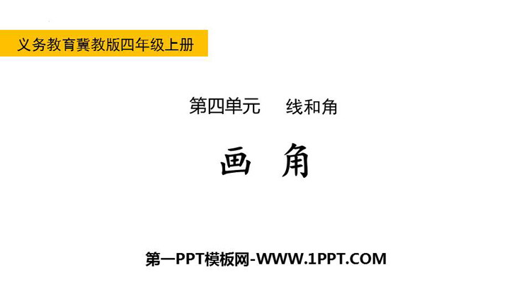 图片[1]-《画角》线和角PPT免费下载-第一PPT