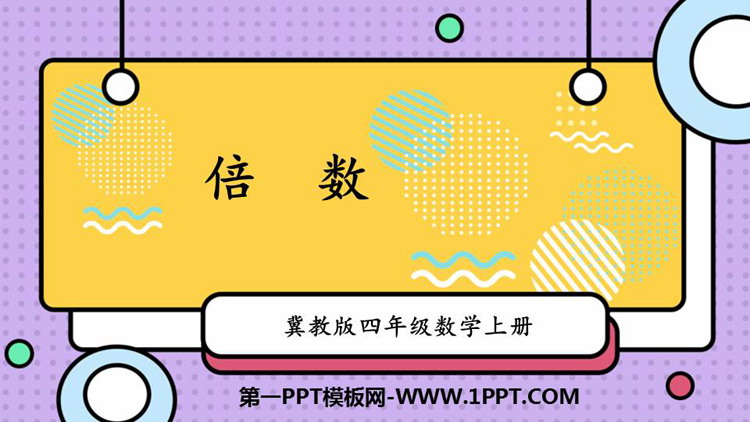 图片[1]-《倍数》倍数和因数PPT免费课件-第一PPT