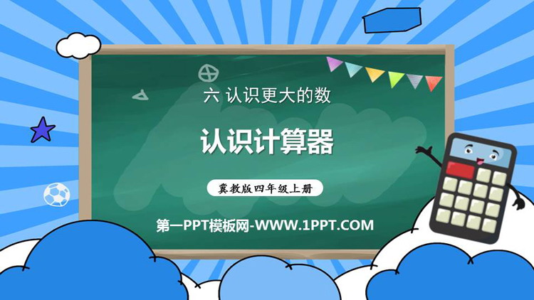 图片[1]-《认识计算器》认识更大的数PPT课件下载-第一PPT