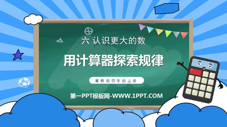 图片[1]-《用计算器探索规律》认识更大的数PPT免费课件-第一PPT