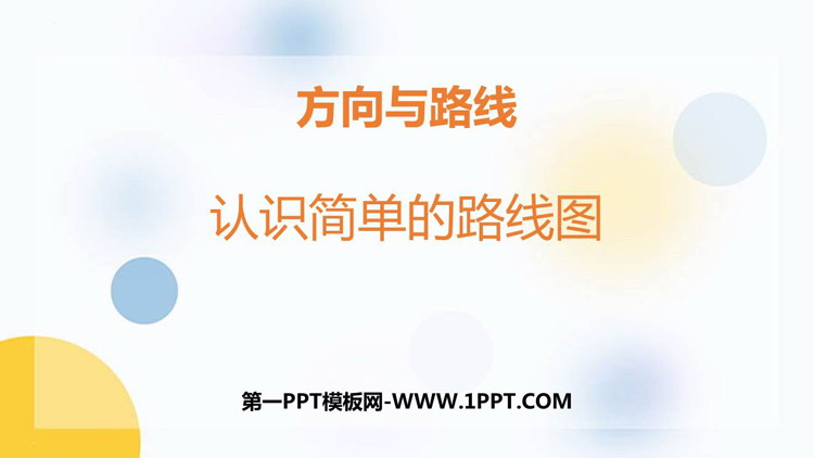 图片[1]-《认识简单线路图》方向与路线PPT教学课件-第一PPT