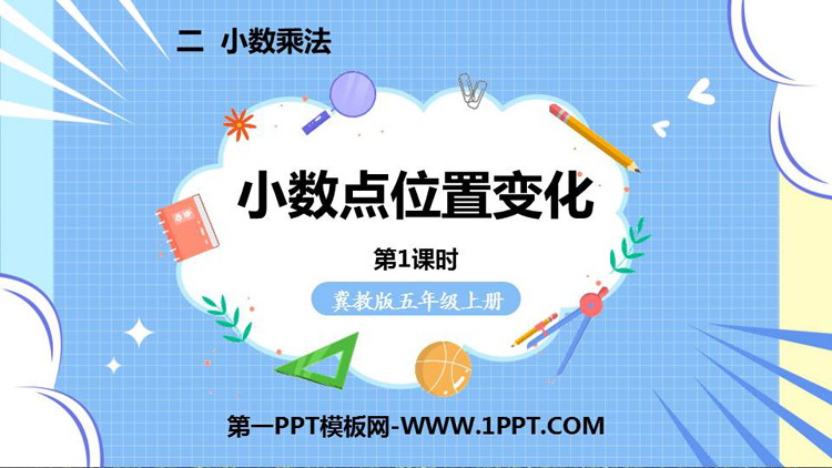 图片[1]-《小数点位置变化》小数乘法PPT课件下载(第1课时)-第一PPT