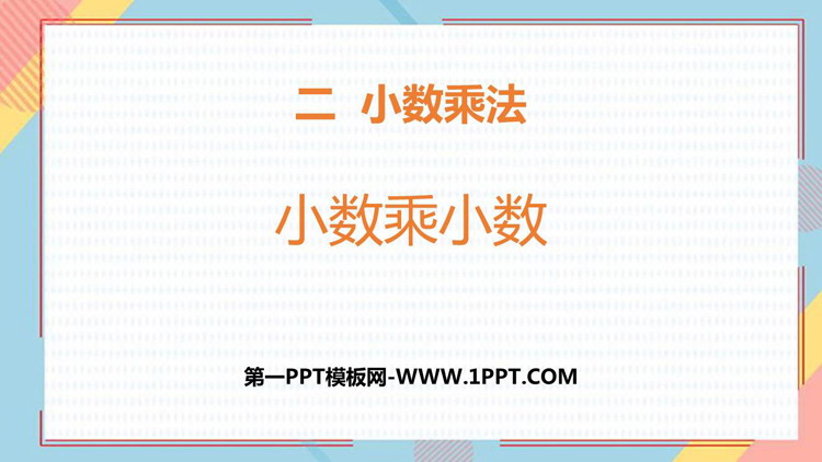 图片[1]-《小数乘小数》小数乘法PPT精品课件下载-第一PPT