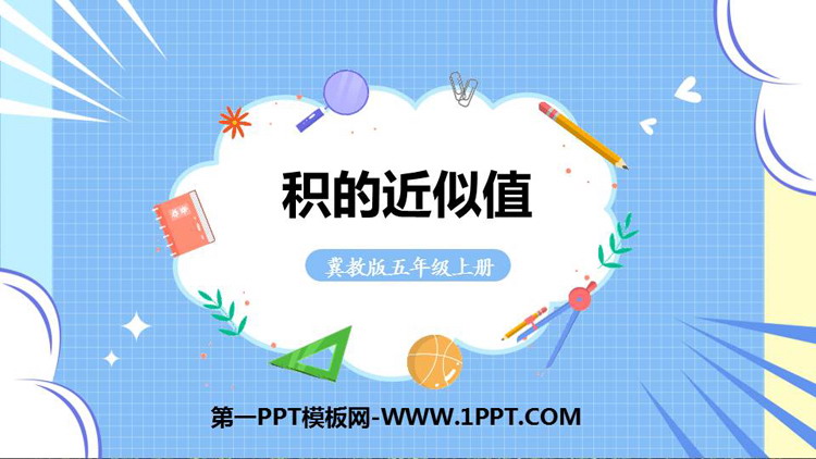 图片[1]-《积的近似值》小数乘法PPT精品课件-第一PPT