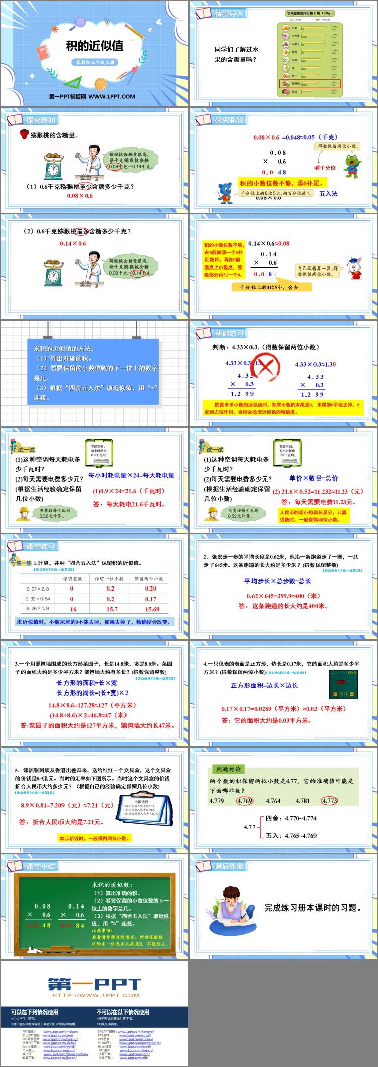 图片[2]-《积的近似值》小数乘法PPT精品课件-第一PPT
