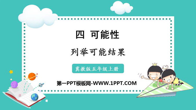 图片[1]-《列举可能结果》可能性PPT教学课件-第一PPT