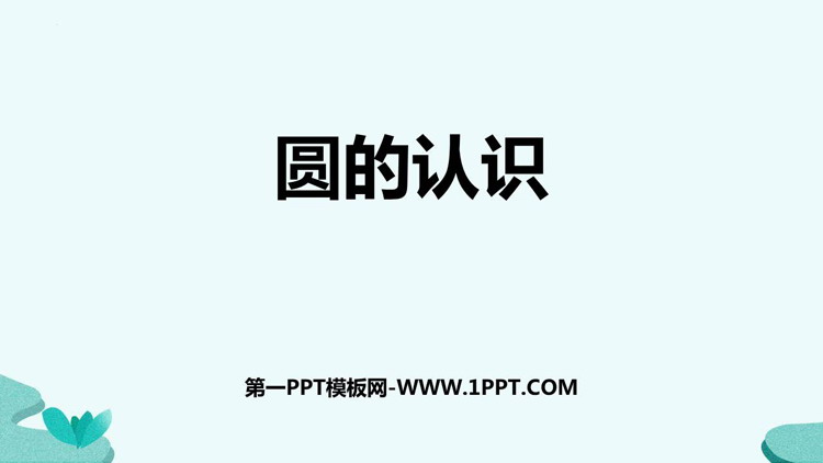 图片[1]-《圆的认识》圆和扇形PPT下载-第一PPT