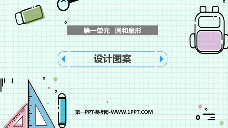 图片[1]-《设计图案》圆和扇形PPT课件-第一PPT