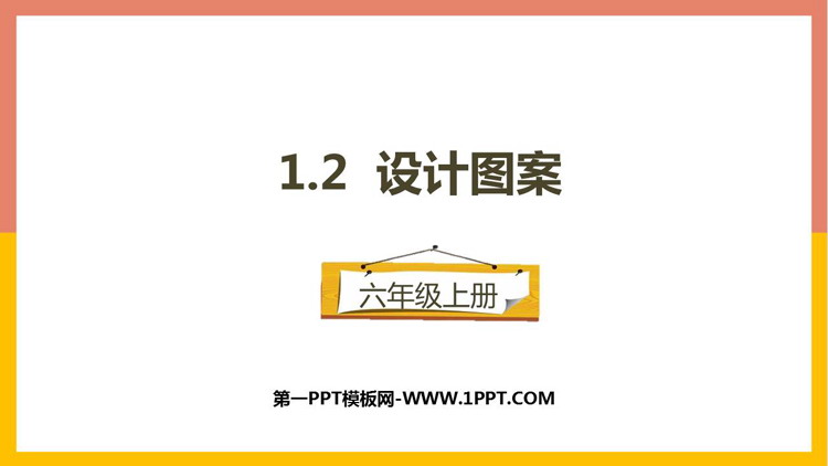 图片[1]-《设计图案》圆和扇形PPT教学课件-第一PPT