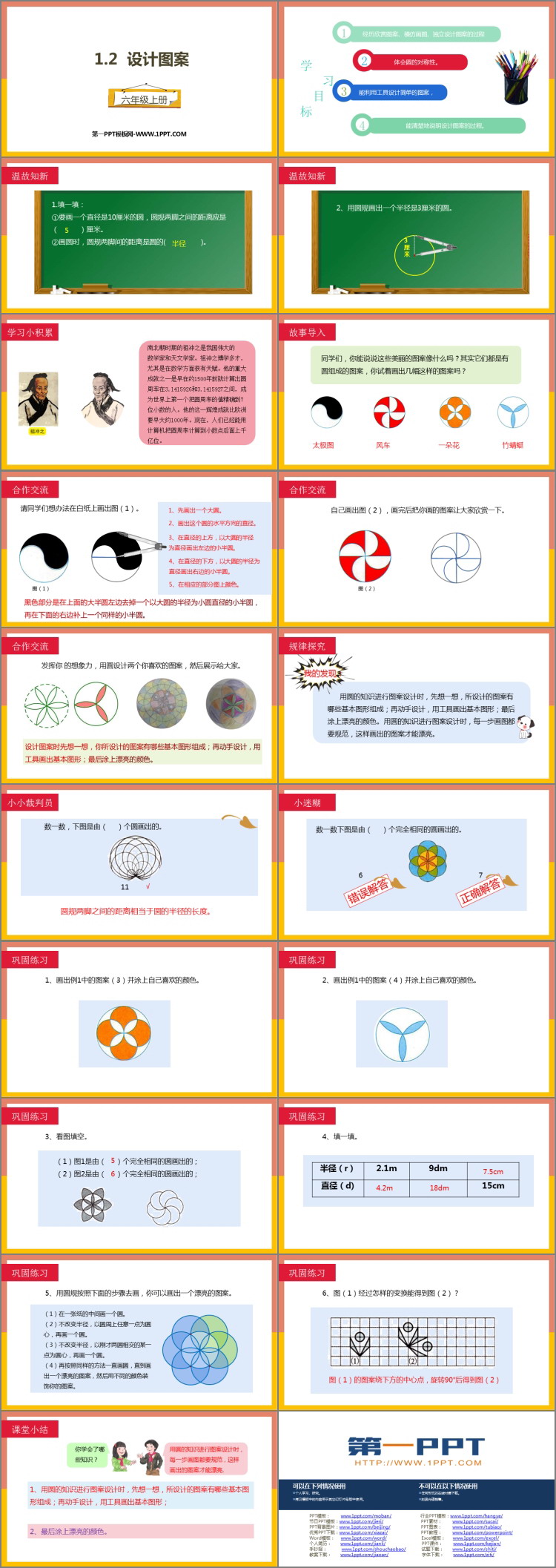 图片[2]-《设计图案》圆和扇形PPT教学课件-第一PPT