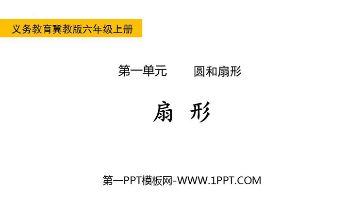 图片[1]-《扇形》圆和扇形PPT教学课件-第一PPT