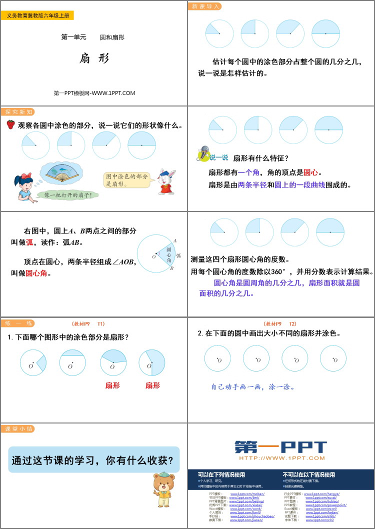 图片[2]-《扇形》圆和扇形PPT教学课件-第一PPT