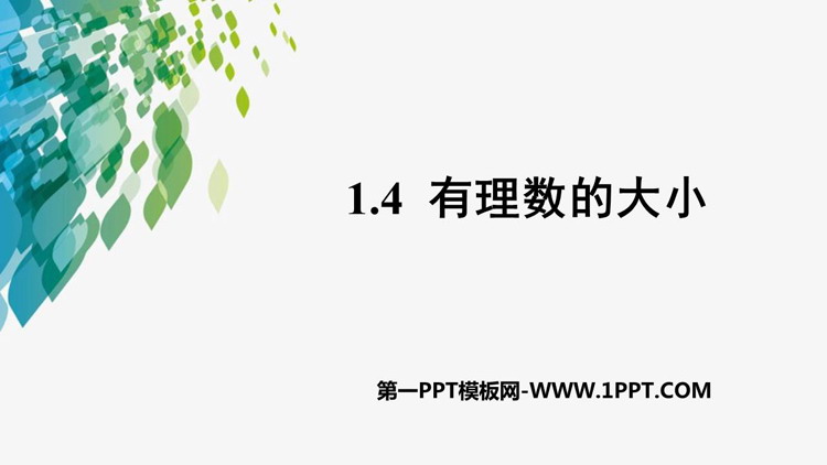 图片[1]-《有理数的大小》PPT教学课件-第一PPT