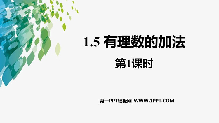 图片[1]-《有理数的加法》PPT课件(第1课时)-第一PPT